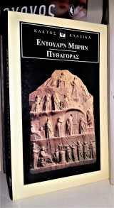 Πυθαγόρας [Κάκτος, Κλασικά]