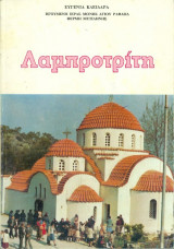 Λαμπροτρίτη (Θαύματα του Αγίου Ραφαήλ)