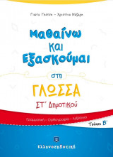 Μαθαίνω και Εξασκούμαι στη Γλώσσα ΣΤ' Δημοτικού (Β' τεύχος)