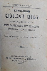 Εγκόλπιον ηθικού βίου. Πρακτικά μελετήματα περί καθηκόντων του ανθρώπου προς κοινήν χρήσιν και ωφέλειαν