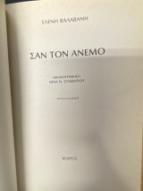 Σαν τον Άνεμο