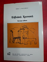 Ευβο'ι'κά χρονικά .