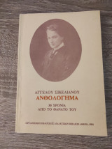 Ανθολόγημα Άγγελου Σικελιανού