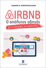 Airbnb - Ο Απόλυτος Οδηγός για να Διαπρέψεις ως Οικοδεσπότης