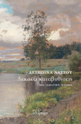 Δεκαέξι καταβυθίσεις: Μια ιαματική ιστορία