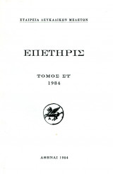 ΣΤ'Τ. ΕΠΕΤΗΡΙΣ (1984)