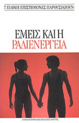 ΕΜΕΙΣ ΚΑΙ Η ΡΑΔΙΕΝΕΡΓΕΙΑ