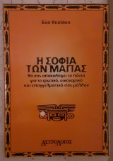 Η σοφια των Μαγιας