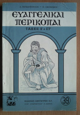 Ευαγγελικαί Περικοπαί