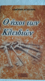 Ο ήχος των κλειδιών
