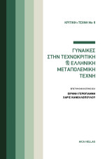 Κριτική και Τέχνη #8: Γυναίκες στην τεχνοκριτική και ελληνική μεταπολεμική τέχνη