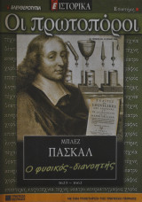 Οι πρωτοπόροι - Νο 42 - Μπλεζ Πασκάλ