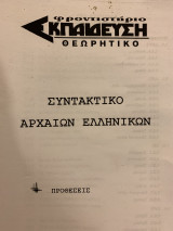 Συντακτικό Αρχαίων Ελληνικών Προθέσεις- Ασκήσεις