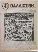 Παλαιστίνη Τεύχος 15 (Ιανουάριος 1986) Ενημερωτικό δελτίο της διπλωματικής αντιπροσωπίας της Plo