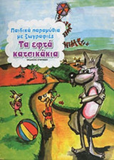 Τα εφτά κατσικάκια Παιδικά παραμύθια με ζωγραφιές