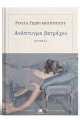 Ανάπτυγμα βατράχου
