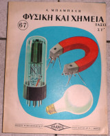 Φυσικη και χημεια ταξη στ μπαμπαλης 1955 ατλαντις