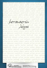 Μεταναστών λόγος