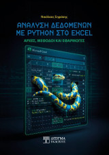Ανάλυση δεδομένων με Python στο Excel: Αρχές, Μέθοδοι και Εφαρμογές