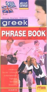 ΕΛΛΗΝΟ ΑΓΓΛΙΚΟΙ ΔΙΑΛΟΓΟΙ
