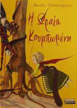 Η Ωραία Κουμπωμένη