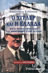 Ο ΧΙΤΛΕΡ ΚΑΙ Η ΕΛΛΑΔΑ