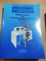 Rdbms informix και Προγραμματισμός σε γλώσσα 4ης γενιάς