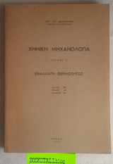 Χημική Μηχανολογία Τεύχος 1 Τεχνική των στερεών