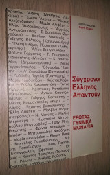 'Ερωτας Γυναίκα Μοναξιά: Σύγχρονοι Έλληνες Απαντούν