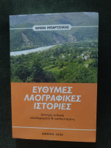 Εύθυμες λαογραφικές ιστορίες (δεύτερη έκδοση ολοκληρωμένη)