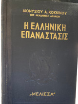 Η Ελληνική Επανάστασις, Γ' εκδοση, 12 τόμοι