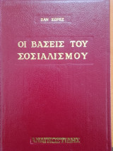 Οι βάσεις του Σοσιαλισμού