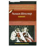 Гамлет: (ο Άμλετ στα ρωσικά)