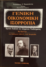 Γενική Οικονομική Ισορροπία