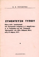 Συνέντευξη τύπου… των συνομιλιών ανάμεσα στον Λ. Μπρέζνιεφ - Α. Γκρομύκο και του Υπουργού Εξωτερικών των ΗΠΑ Σάϋρος Βάνς 31 Μάρτη 1977