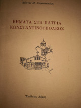 Βήματα στα πάτρια Κωνσταντινουπόλεως