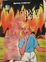 Η άλλη μάνα