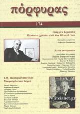 ΠΟΡΦΥΡΑΣ, ΤΕΥΧΟΣ 174, ΙΑΝΟΥΑΡΙΟΣ - ΜΑΡΤΙΟΣ 2021