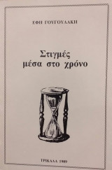 Στιγμές μέσα στο χρόνο
