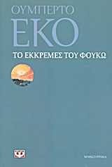Το εκκρεμές του Φουκώ