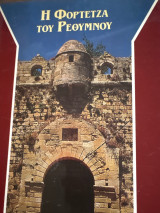 Η Φορτέτζα του Ρεθύμνου