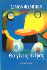 Θα γινεις αντρας
