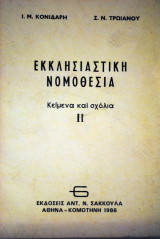 Εκκλησιαστική Νομοθεσία