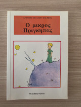 Ο Μικρός Πρίγκιπας