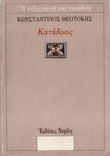 Κατάδικος