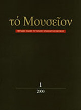 ΜΟΥΣΕΙΟΝ ΤΕΥΧΟΣ 1 (2000)