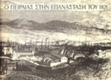 Ο ΠΕΙΡΑΙΑΣ ΣΤΗΝ ΕΠΑΝΑΣΤΑΣΗ ΤΟΥ 1821