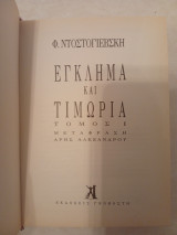 Έγκλημα και Τιμωρία Τόμος Α