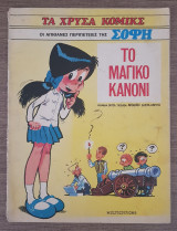 Σόφη: το μαγικό κανόνι (τα Χρυσά Κόμικς νο12)