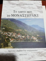 Το Χωριό μου το Μοναστηράκι